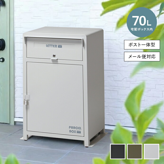 【クーポンで6％OFF! 4/14 20:00~4/17 9:59まで★】郵便ポスト 宅配ボックス 宅配BOX 郵便受け 配達ボックス 置き配ボックス メールボックス デリバリーボックス 一体型 大型 大容量 ロック 鍵付き 一戸建て マンション アパート 幅59
