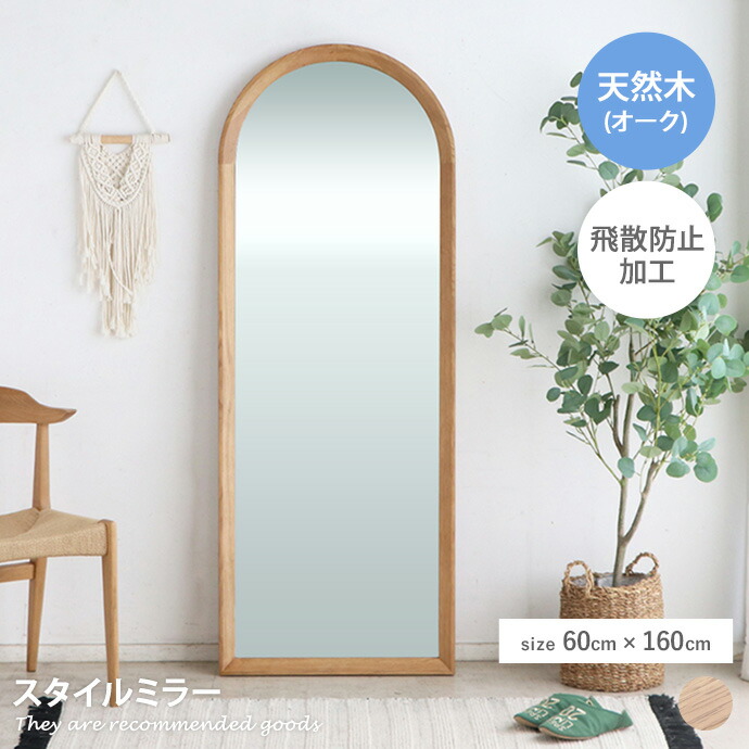 【クーポンで6％OFF! 4/14 20:00~4/17 9:59まで★】スタンドミラー 鏡 全身ミラー 姿見 かがみ 全身鏡 壁掛け 天然木 スリム 大きめ 大型 高さ160cm リビング 玄関 エントランス 飛散加工 転倒防止 安心安全 5mm 幅60 賃貸 一人暮らし 身支度