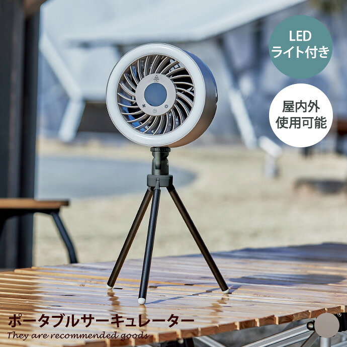 【クーポンで14％OFF! 7/21 0:00~23:59まで★】扇風機 サーキュレーター 家電 ファン 送風機 デザイン 冷風機 屋内外 両用 三脚 スタンド 吊り下げ ランタン 充電式 スマホ充電 モバイルバッテリー ソトモ SOTOMO 幅21 防災用 キャンプ アウトドア バーベキュー｜インテリアショップ・イーナ