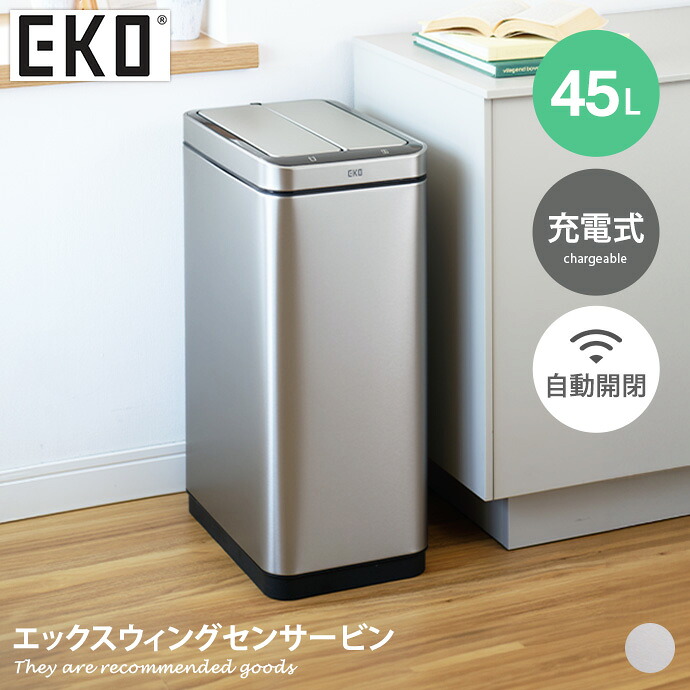【MAX50％OFF! 4/20 0:00 ~ 23:59まで★】キッチン 雑貨 ごみ箱 ゴミ箱 EKO ダストボックス 45L 45リットル 自動開閉 自動 充電式 USB センサー付き センサー式 非接触 フタ付き 蓋 両開き 縦型 大容量 大きい 角型 幅27 リビング