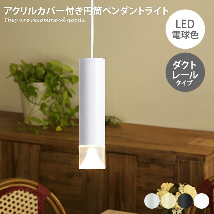 照明 ペンダントライト LED 1灯 ダクトレール ペンダント 吊り下げ灯 天井照明 インテリア 簡単取付 スタイリッシュ カバー付き MotoM 円筒 幅6 高さ調節可能 アルミ｜インテリアショップ・イーナ