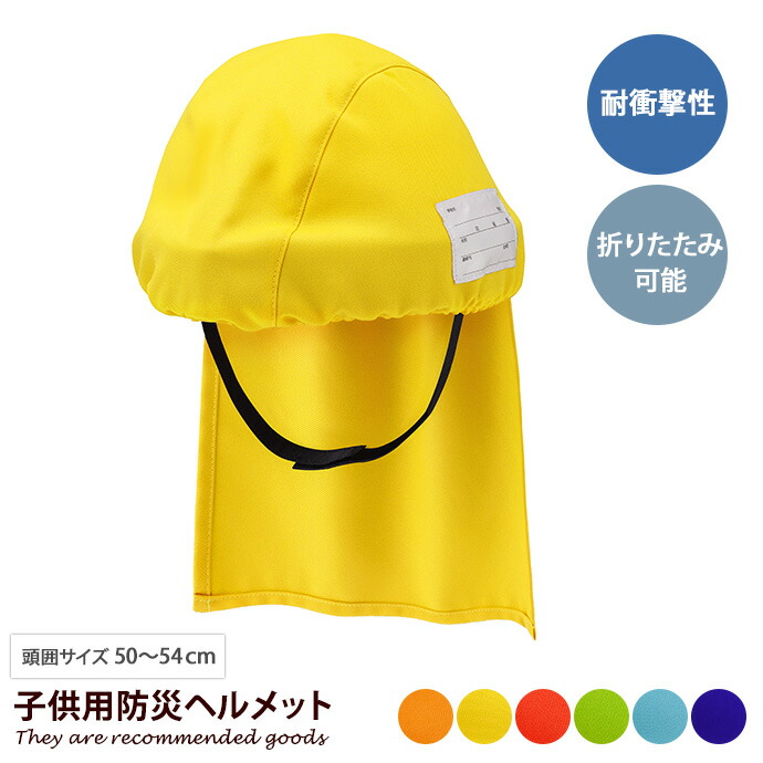 【クーポンで15％OFF! 4/18 0:00~23:59まで★】防災ヘルメット 雑貨 防災頭巾 防災キャップ 防災グッズ 避難用品 でるキャップ コンパクト 軽量 子供 子供用 防災 地震 災害 折りたたみ 難燃 耐衝撃 幅23 保育園 学校 備蓄 非常用
