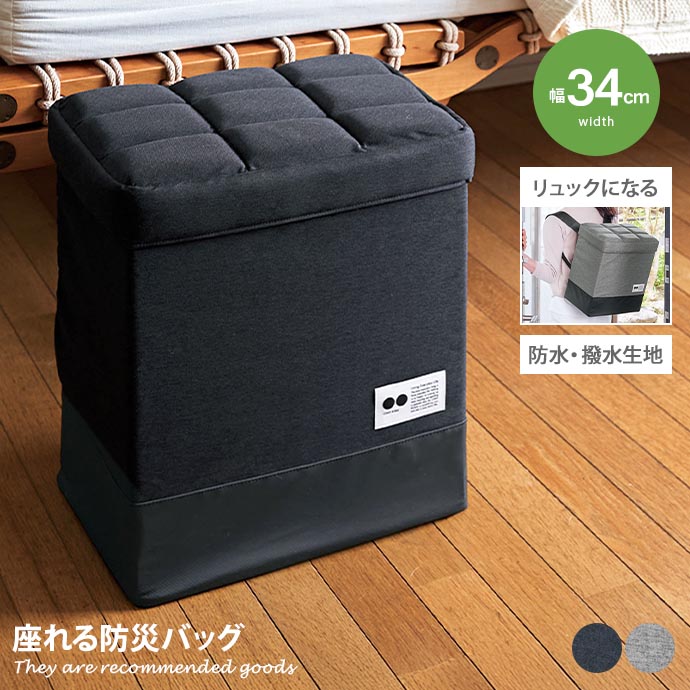 【MAX50％OFF! 4/10 0:00~23:59まで★】防災バッグ 雑貨 避難バッグ 防災リュック 非常用持ち出し袋 避難リュック 玄関チェア スツール 座れる 椅子になる 2way 大容量 24L 防水 撥水 メッシュポケット付き 肩ベルト付き 持ち手付き 幅34 防災 災害 避難 地震 台風 停電