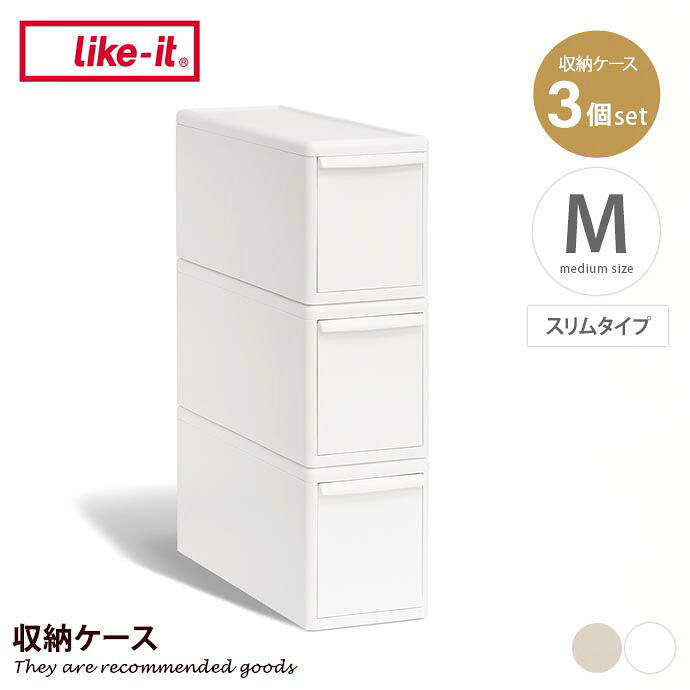 カラーボックス 収納 収納ケース 収納ボックス 衣装ケース 引き出し 衣類収納 日本製 Mサイズ スリム 3個セット ライクイット 積み重ね スタッキング クローゼット 押し入れ 衣替え 整理 幅17 日用品 小物 衣類 衣装 洋服 おもちゃ キッチン ランドリー トイレ