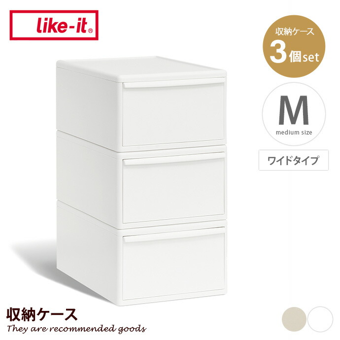 【クーポンで6％OFF! 4/14 20:00~4/17 9:59まで★】カラーボックス 収納 収納ケース 収納ボックス 衣装ケース 引き出し 衣類収納 日本製 Mサイズ ワイド 3個セット ライクイット 積み重ね スタッキング クローゼット 押し入れ 衣替え 整理 幅34 日用品 小物 衣類 衣装