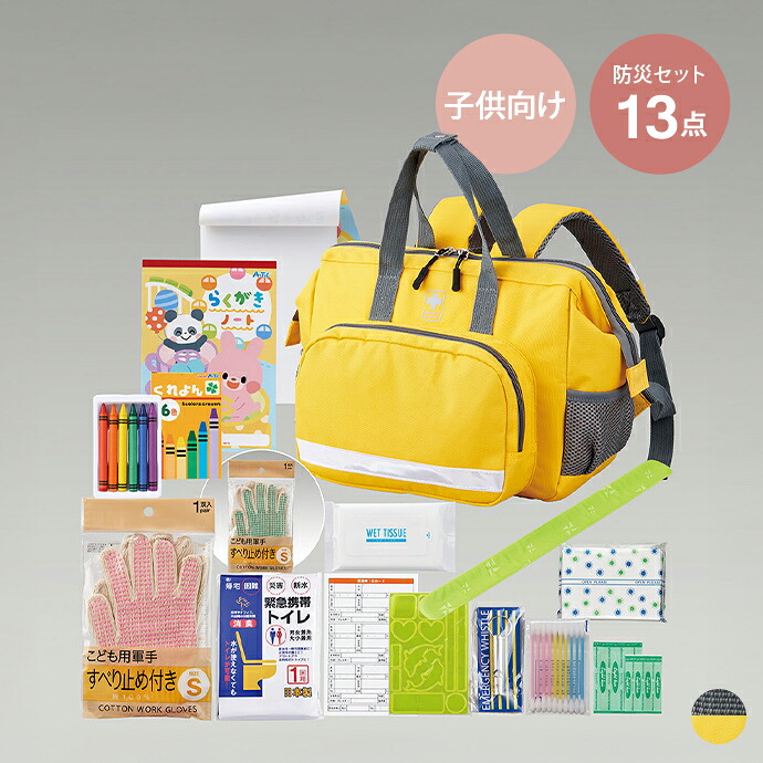 【MAX50％OFF! 4/20 0:00 ~ 23:59まで★】防災グッズ 防災セット 子供用防災セット 防災リュック 避難セット キッズ防災セット 避難用リュック 13点セット 1人用 子供用 衛生用品 安全対策 遊びグッズ 防災 災害 地震 反射シール 幅30 携帯用トイレ 反射バンド クレヨン