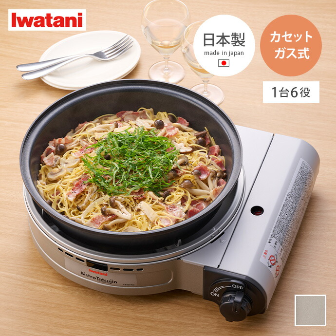 【MAX50%OFF! 7/25 0:00 ~ 7/26 1:59まで★】カセットコンロ グリルパン ホットプレート グリル鍋 キッチン家電 卓上コンロ イワタニ ビストロの達人 プラス 日本製 深型 カセットガス コードレス 卓上 1台6役 鍋 焼く 煮る 蒸す 炊く 無水調理 食卓 アウトドア|インテリアショップ・イーナ