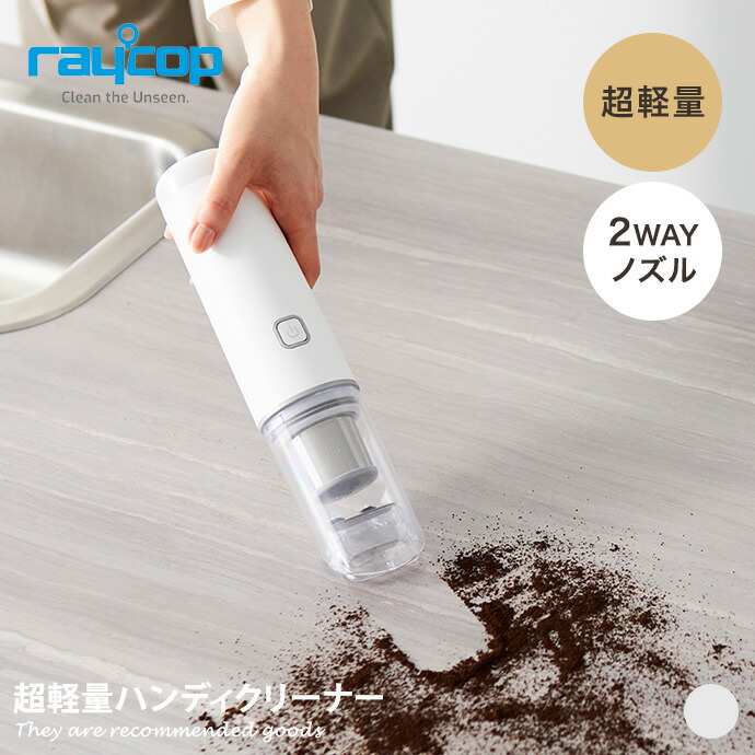 【MAX50％OFF! 7/25 0:00 ~ 7/26 1:59まで★】掃除機 ハンディクリーナー raycop レイコップ 超軽量 コードレスクリーナー ミニ コンパクト 強力吸引力 2WAY ブラシノズル 隙間ノズル ハンドクリーナー ハイパワー Mobi RMC-100JPWH HEPAフィルター 99.9% 埃 ダニ｜インテリアショップ・イーナ