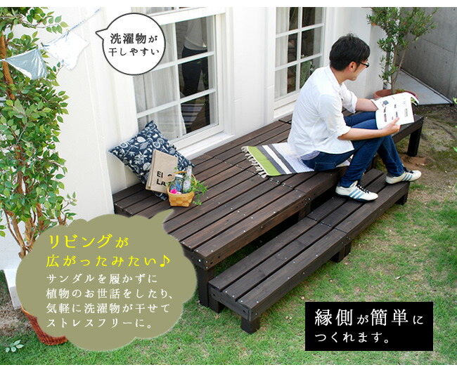 Harmonie 庭 縁側花 ガーデン Diy ステップ ユニットウッドデッキ 縁側 天然木 ベランダ シンプル ダークブラウン ベランダ ガーデン ウッドデッキ カントリー アルモニー 飾り棚 ユニットウッドデッキ 可愛い クーポンで15 Off 6 23 24 ウッドデッキ Harmonie