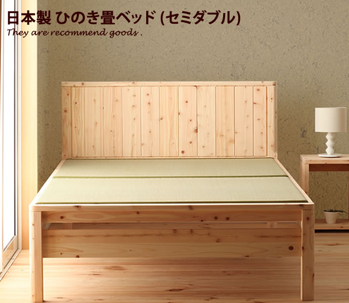 【MAX50%OFF! 7/25 0:00 ~ 7/26 1:59まで★】ひのき畳ベッド 【セミダブルベッド】Monge シンプル すのこベッド 通気性 ベッド 日本製 ベット収納 寝具 い草 国産|インテリアショップ・イーナ