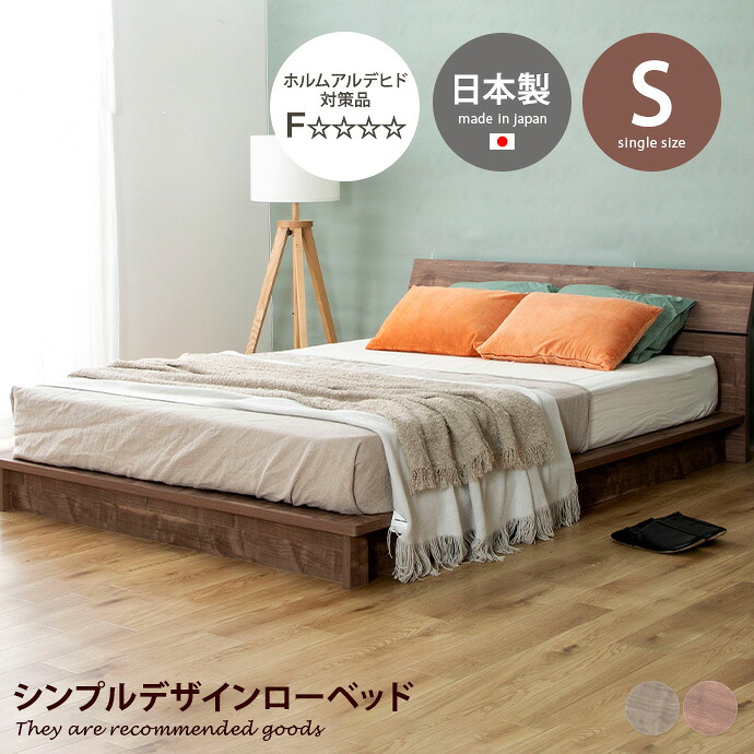 【クーポンで14％OFF! 7/21 0:00~23:59まで★】すのこ ローベッド ステージベッド シングル 地球温暖化防止 パームループ 廃材再利用 ヘッドボード 低ホルム フォースター F★★★★ 流香 日本製 軽量 高級感 マット 通気性抜群 木製 幅116｜インテリアショップ・イーナ