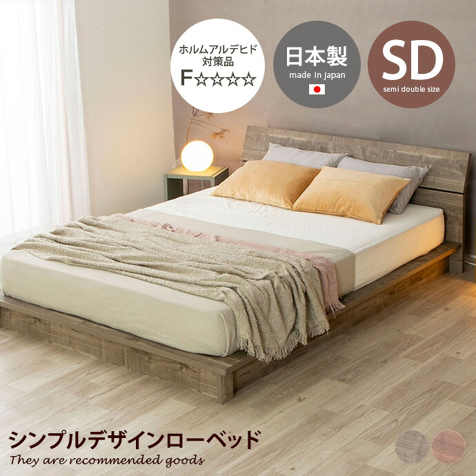 【MAX50%OFF! 7/25 0:00 ~ 7/26 1:59まで★】すのこ ローベッド ステージベッド セミダブル 地球温暖化防止 パームループ 廃材再利用 ヘッドボード 低ホルム フォースター F★★★★ 流香 日本製 軽量 高級感 マット 通気性抜群 木製 幅136|インテリアショップ・イーナ