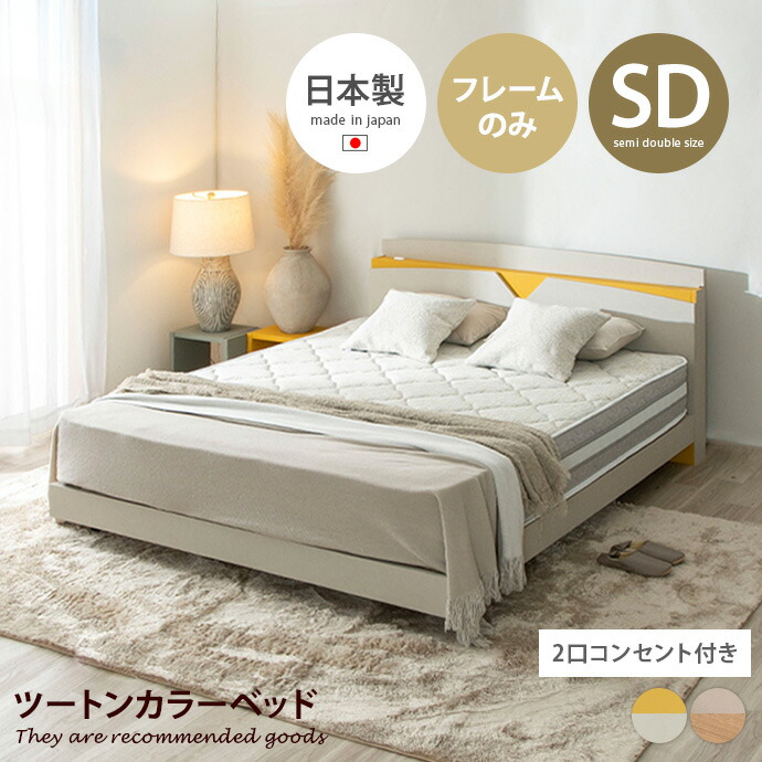 【MAX50%OFF! 7/25 0:00 ~ 7/26 1:59まで★】ローベッド ベッド デザインベッド セミダブルベッド 日本製 ベッドフレーム 国産 バイカラー ツートンカラー マットカラー 塗り壁 コンセント付き 木目 宮付き 棚付き 幅121 寝室|インテリアショップ・イーナ