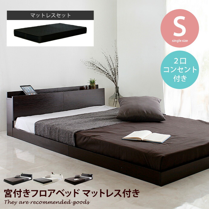 【クーポンで14%OFF!7/23 0:00~23:59限定★】マットレス付きベッド 【マットレス/グレー】宮付きフロアベッド 宮付きベッド マットレスセット ローベッド ヘッドボード付きベッド ベッドフレーム 宮付き 宮棚 ヘッドボード コンセント付き シングル シングルベッド|インテリアショップ・イーナ