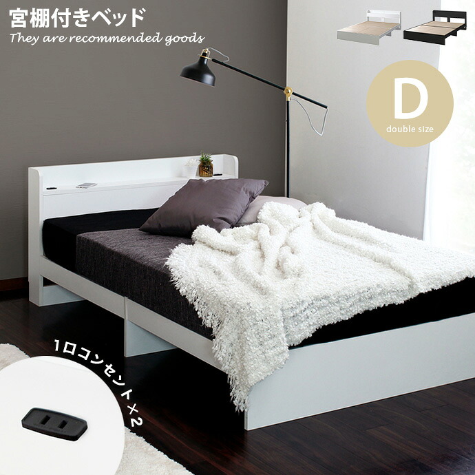 【クーポンで14%OFF!7/23 0:00~23:59限定★】ダブルベッド ベッド 宮棚付きベッド ダブル フレーム ベッドフレーム 宮棚付き 宮付き コンセント付き 1口コンセント rues 幅140cm ダブルサイズ 棚付きベッド 棚付き 床下収納|インテリアショップ・イーナ