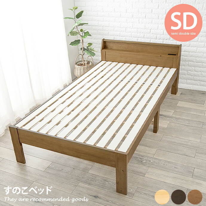 【クーポンで14％OFF！7/23 0:00~23:59限定★】セミダブル ベッドセミダブルベッド フレーム ベッドフレーム 高さ調節 すのこベッド 宮棚 コンセント付き ベット 高さ調整 すのこ｜インテリアショップ・イーナ