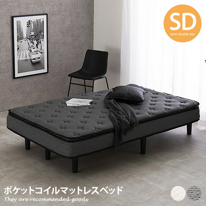 【クーポンで14%OFF!7/23 0:00~23:59限定★】セミダブルベッド ベッド マットレスベッド セミダブル マットレス 脚付きマットレス 脚付きマット すのこ すのこフレーム ベット 一体型 ポケットコイル 脚付きベッド 足付き|インテリアショップ・イーナ