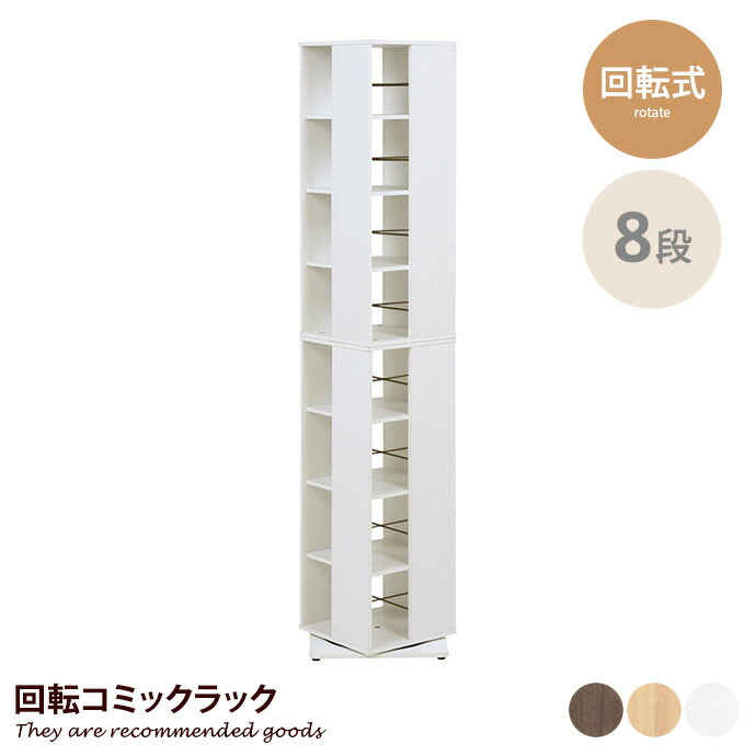 【MAX50％OFF! 7/30 0:00 ~ 23:59まで★】シェルフ ラック 収納家具 収納 本棚 棚 CDラック スリム 木製 360度 回転ラック ハイタイプ 幅39 8段 省スペース コミックラック 漫画ラック 文庫本 CD収納 DVD収納 人気 新生活｜インテリアショップ・イーナ