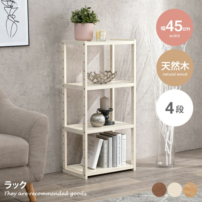 【クーポンで14%OFF! 7/21 0:00~23:59まで★】シェルフ ラック 本棚 飾り棚 オープンラック 収納ラック マルチラック 木製 木目 天然木 こども部屋 子供部屋 キッズ家具 子供家具 幅45 人気 新生活 オシャレ 4段 コンパクト 省スペース|インテリアショップ・イーナ