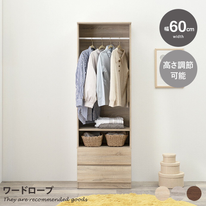 【クーポンで13％OFF! 7/22 0:00~23:59まで★】収納 クローゼット チェスト 収納家具 ダイニング リビング ワイドクローゼット お洒落 人気 新生活 スリム 大容量 機能的 幅60 衣類 衣類収納 タンス 服 コート コートハンガー｜インテリアショップ・イーナ