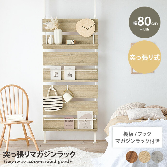 【MAX50％OFF! 7/25 0:00 ~ 7/26 1:59まで★】棚付き マガジンラック 雑誌 壁面ラック ディスプレイ パンフレット 壁面収納 木製ラック スリムラック 絵本 木目 マーブル 石目調 インテリア 玄関 突っ張り 間仕切り パーテーション 幅80｜インテリアショップ・イーナ 12,226円
