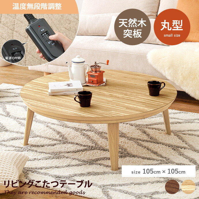 【クーポンで14％OFF！7/23 0:00~23:59限定★】こたつ 105cm&times;105cm 天然木突板 表情豊か 手元コントローラー付き 円形 家具調こたつ テーパードレッグ リビング ローテーブル 丸型 円こたつ ウォールナット オーク 一人暮らし ぬくもり あったか オールシーズン｜インテリアショップ・イーナ 32,520円