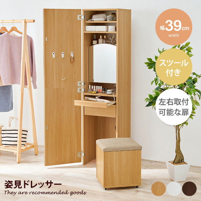 【クーポンで14％OFF! 7/21 0:00~23:59まで★】姿見 ドレッサー 引き出し 収納 スツール付き 棚付き コンセント付き 机 身支度 スリム コンパクト 便利 大容量 幅39 隙間 ワンルーム 一人暮らし 可動棚 アクセサリー メイク 小物｜インテリアショップ・イーナ