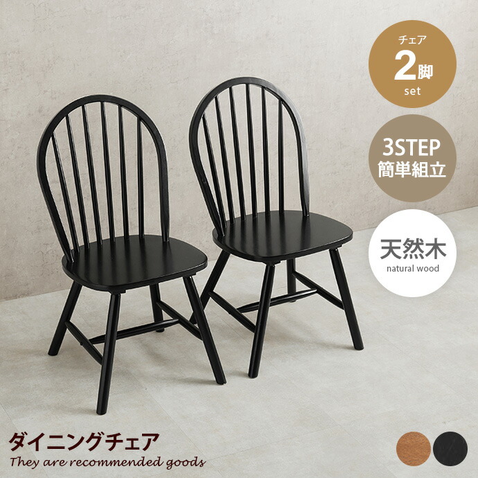 柏木工　ダイニングチェア　ウィンザーチェア　2脚セット ウィンザーチェア 2脚セット Bタイプ コムバックチェア (約)幅