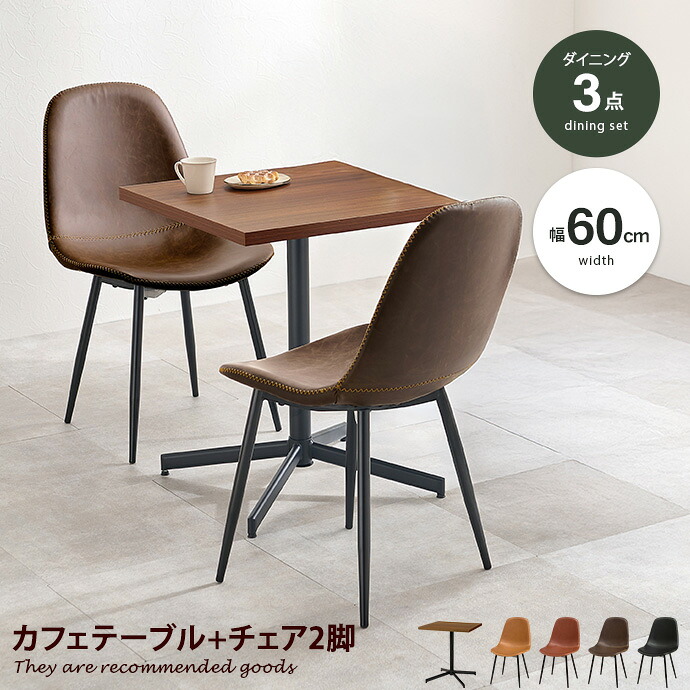 【MAX50％OFF! 7/25 0:00 ~ 7/26 1:59まで★】ダイニングテーブルセット カフェテーブルセット 正方形 ダイニングセット 2人 四角 二人掛け リビングテーブル コーヒーテーブル チェアー 二脚セット レザー風 2人暮らし 木目調 天板 ティーテーブル サイドテーブル｜インテリアショップ・イーナ 21,953円