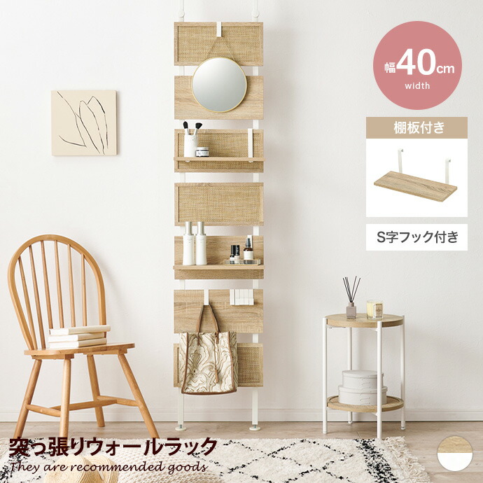 【クーポンで13%OFF! 7/22 0:00~23:59まで★】ラック 収納 パーテーション 突っ張り棚 ウォールシェルフ 間仕切り ウォールラック 壁面収納 ラタン調 引っ掛け 高さ調節 伸縮 木目調 韓国インテリア 賃貸 一人暮らし ワンルーム S字フック 棚板 スリム 幅40 洗面所|インテリアショップ・イーナ
