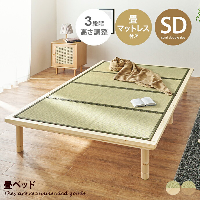 【クーポンで14％OFF! 7/21 0:00~23:59まで★】すのこベッド ベッド マットレス付きベッド セミダブルベッド ローベッド 畳ベッド セミダブル SD 鞍馬 3段階 高さ調節 継ぎ脚 ベッド下収納 畳 すのこ 吸湿 湿気 木製 一人暮らし 幅130｜インテリアショップ・イーナ