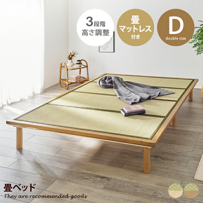 【MAX50％OFF! 7/30 0:00 ~ 23:59まで★】すのこベッド ベッド マットレス付きベッド ダブルベッド ローベッド 畳ベッド ダブル D 鞍馬 3段階 高さ調節 継ぎ脚 ベッド下収納 畳 すのこ 吸湿 湿気 木製 幅150 天然木 い草｜インテリアショップ・イーナ