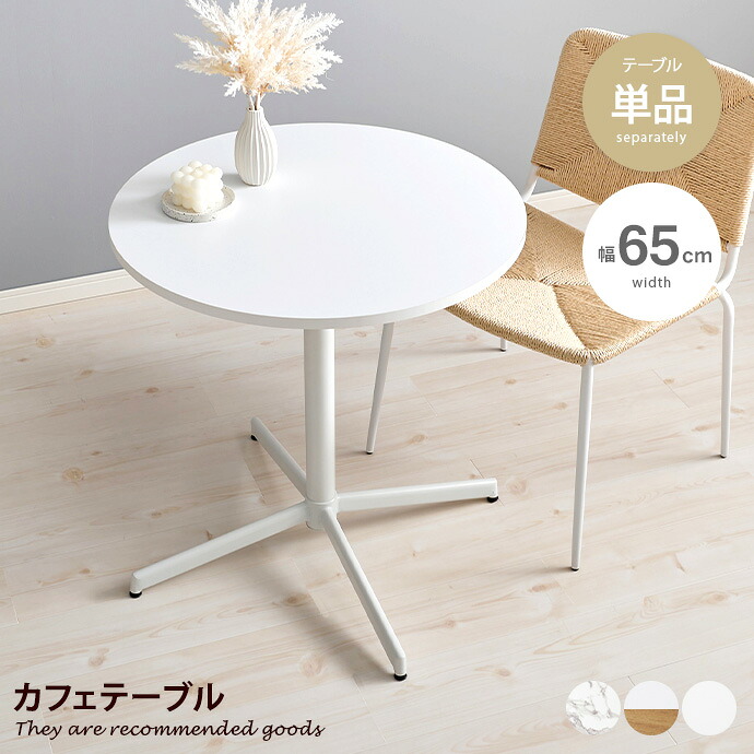 【MAX50％OFF! 7/25 0:00 ~ 7/26 1:59まで★】机 カフェテーブル デスク ダイニング 丸型 円形 食卓 一人暮らし リビング コンパクト テレワーク かわいい かっこいい ラウンド 1本脚 幅65 リモート 在宅 ティー 作業 PC ワンルーム 小さめ 省スペース ラウンジ サロン｜インテリアショップ・イーナ