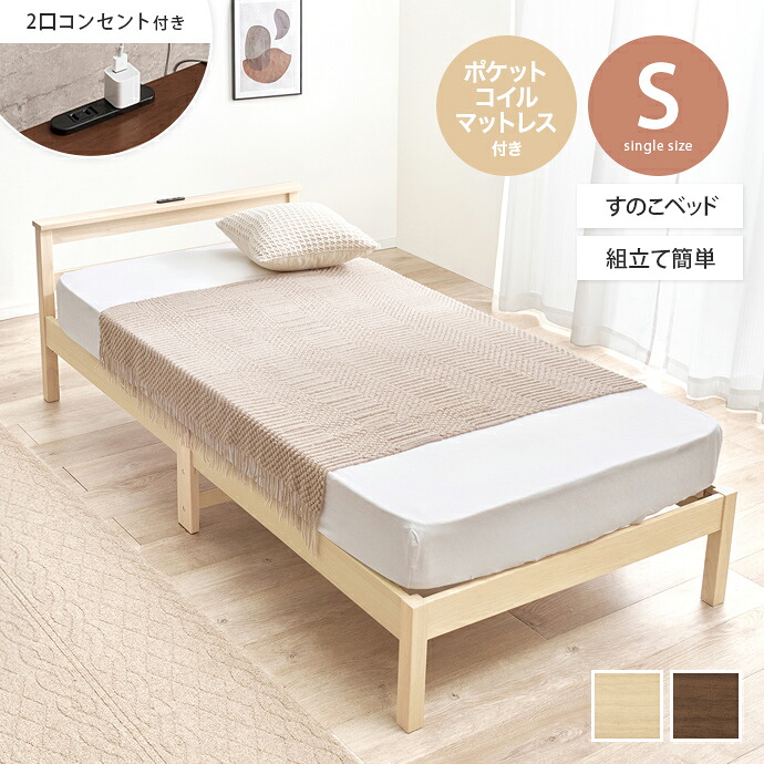 【クーポンで14%OFF! 7/21 0:00~23:59まで★】すのこベッド シングルベッド マットレス付きベッド ベッドフレーム S シングル コンセント付き マットレス付き ポケットコイルマットレス 脚付き すのこ 棚付き 宮棚 通気性 耐久性 工具不要 組立簡単 木製 かわいい|インテリアショップ・イーナ