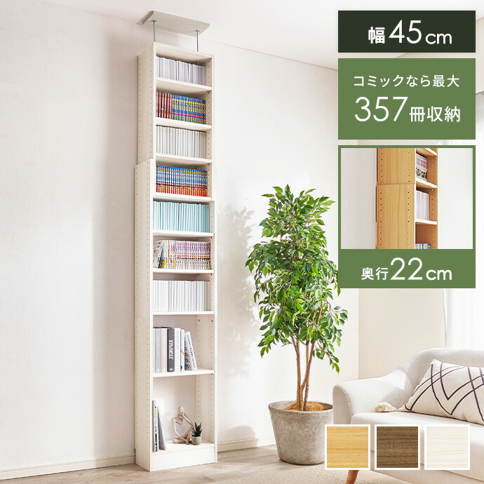 【クーポンで14%OFF!7/23 0:00~23:59限定★】本棚 ラック 壁面収納 突っ張りラック つっぱり棚 オープンラック ブックシェルフ 大容量 棚 スリム 薄型 省スペース 賃貸 天井 突っ張り 穴あけ不要 推し活 可動棚 一人暮らし ワンルーム 幅45 マガジンラック 漫画 CD|インテリアショップ・イーナ