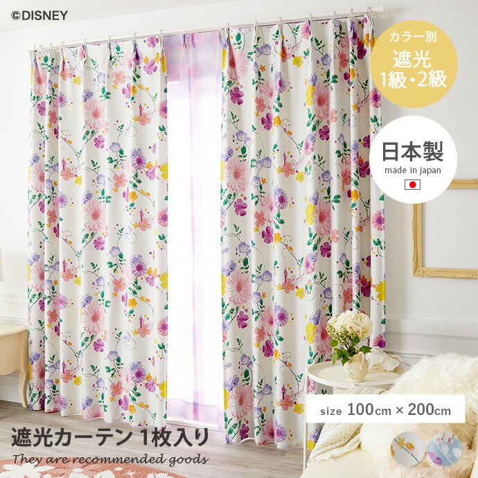 100×200 ドレープカーテン Disny ディズニー カーテン ラプンツェル ドレープ 遮光2級 遮光1級 形状記憶 洗える ウォッシャブル 子供部屋 キッズ 日本製 メイドインジャパン disneyhome 薄地
