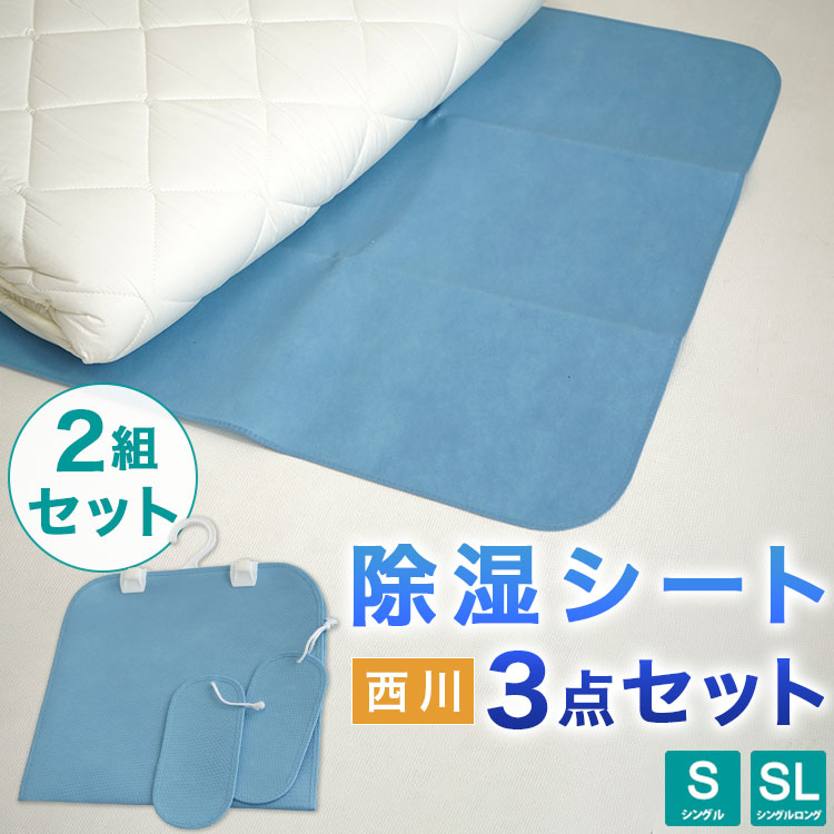 楽天市場】除湿シート 西川 洗える シングル 吸湿量が従来品の約6.5倍