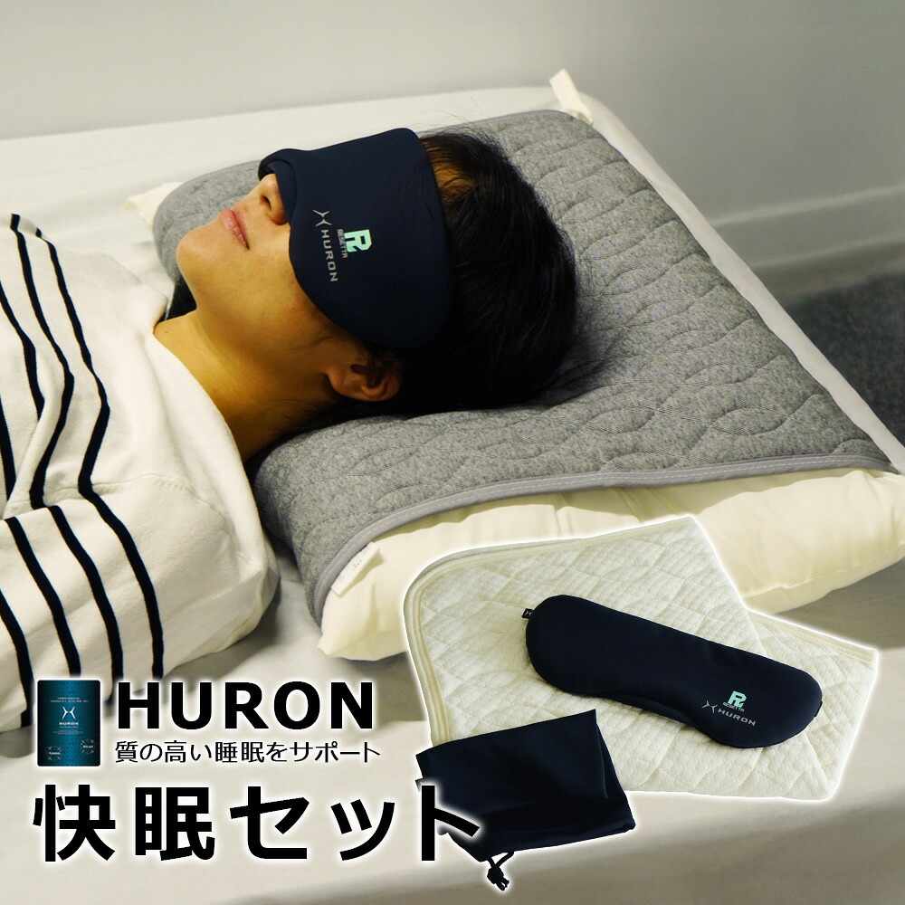 快眠セット HURONテクノロジー パッド式 枕カバー アイマスク 2点セット 自律神経 リラックス 睡眠 安眠 睡眠の質改善 睡眠不足 受験生 RESETTA ギフト 敬老の日