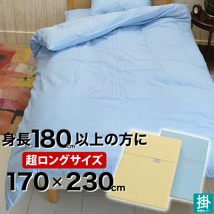 楽天市場】スーパーロングサイズ 掛布団カバー 150×230cm 日本製 長身用 超ロング 綿フラノ 綿100% ウォッシャブル オールシーズン :  ええふとんや【布団・マットレス】