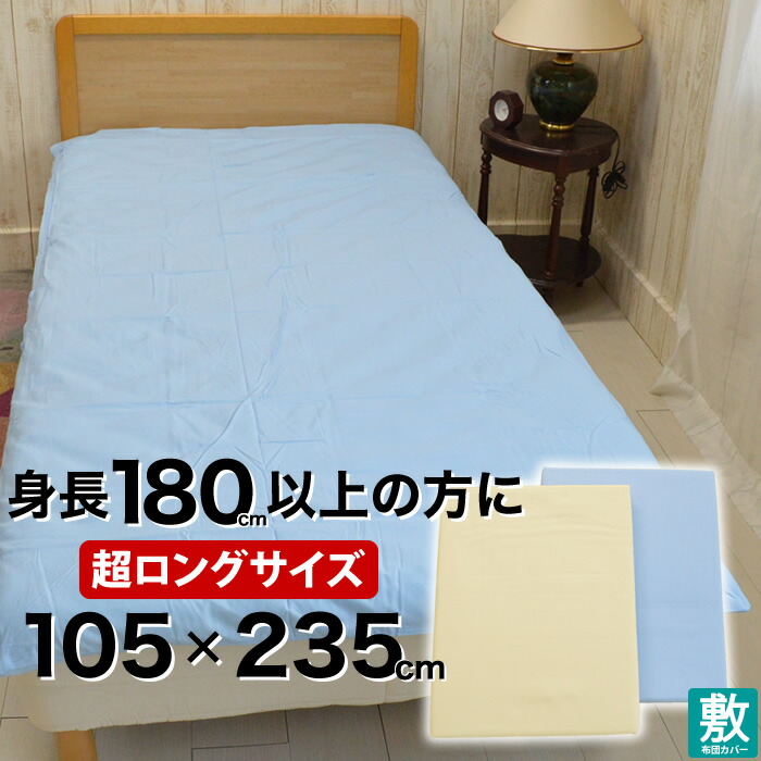 身長180cm以上の方にオススメ！【長身用】シングル　スーパーロング　サイズ(105×235cm)敷布団カバー日本製　丸洗いOK　100×230cm敷布団用綿100%　敷き布団カバー