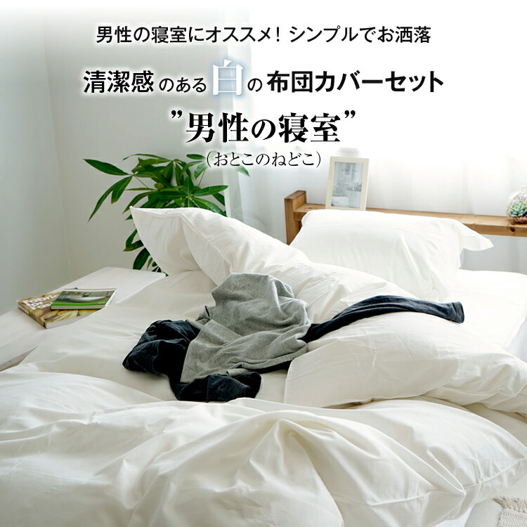 シンプルでおしゃれ 綿100 ホワイト掛カバー 枕カバー 白 ベッド用布団カバー3点セット 枕カバー 日本製 ベッドシーツ 男性の寝室にオススメ 女性からの好感度up 綿100 清潔感のある白のベッド用布団カバーセット 無地 フロアータイプ ええふとんや コットンusa シンプルでおしゃれ 綿100 ホワイト掛カバー 枕カバー 白 ベッド用布団カバー3点セット 枕カバー 日本製 ベッドシーツ 男性の寝室にオススメ 女性からの好感度up 綿100 清潔感のある白のベッド用布団カバーセット 無地 フロアータイプ ええふとんや コットンusa