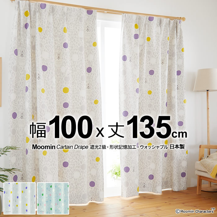 日本製 ムーミン カーテン カラーサークル(COLOR CIRCLE) 幅100×丈135cm 遮光カーテン(遮光2級) 形状記憶 ウォッシャブル メーカー直送返品交換・代引不可商品 Drape ドレープ ※1枚入り