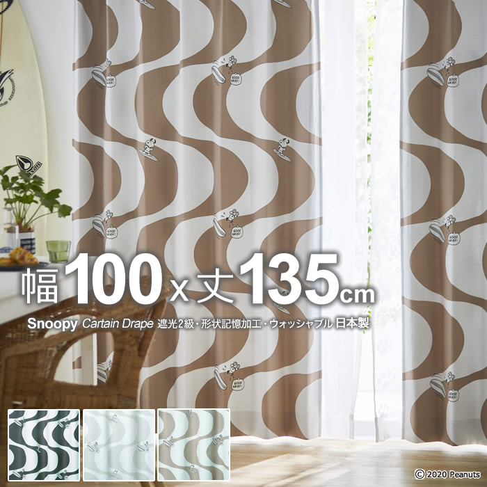 楽天市場 日本製 スヌーピー カーテンサーフィンスヌーピー Surfin Snoopy 幅100 丈135cm遮光カーテン 遮光2級 形状記憶 ウォッシャブルメーカー直送返品交換 代引不可商品drape ドレープ 1枚入り ええふとんや 布団 マットレス
