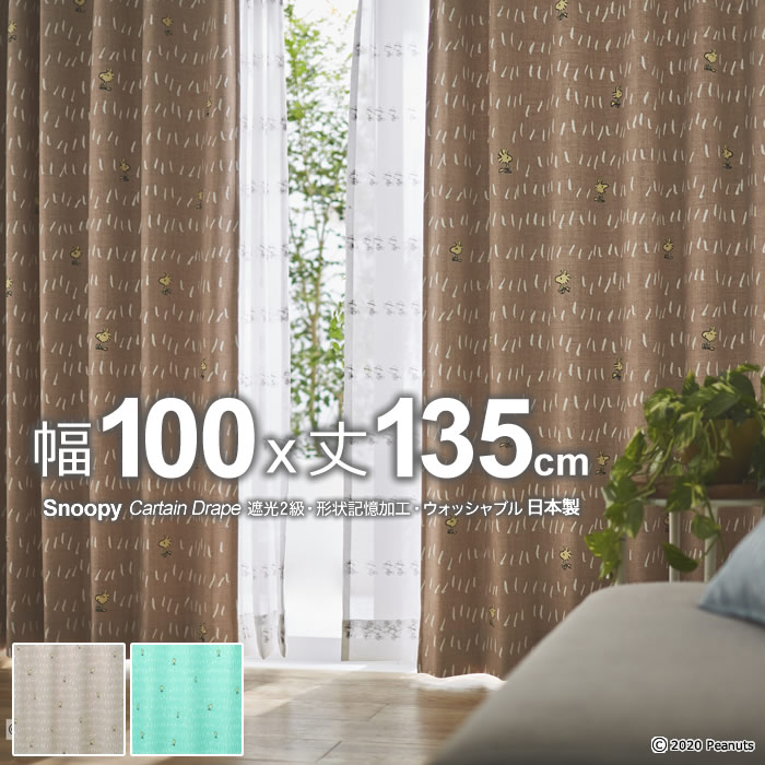 楽天市場 日本製 スヌーピー カーテンチャットウェイ Chat Way 幅100 丈135cm遮光カーテン 遮光2級 形状記憶 ウォッシャブルメーカー直送返品交換 代引不可商品drape ドレープ 1枚入り ええふとんや 布団 マットレス
