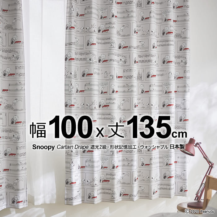 日本製 スヌーピー カーテン シェローダー&ピアノ(Schroeder & Piano) 幅100×丈135cm 遮光カーテン(遮光2級) 形状記憶 ウォッシャブル メーカー直送返品交換・代引不可商品 Drape ドレープ ※1枚入り