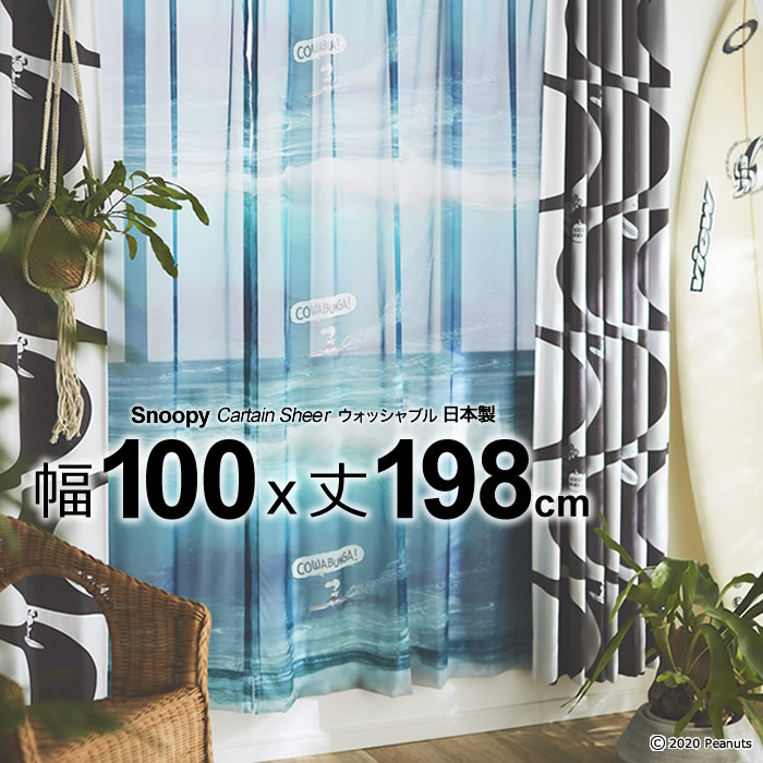 日本製 スヌーピー カーテン カワバンガ！ボイル(Cowabunga! Voile) 幅100×丈198cm ウォッシャブル メーカー直送返品交換・代引不可商品 Sheer シアー ※1枚入り