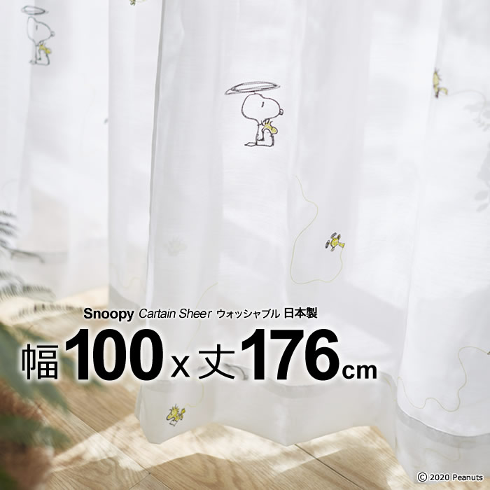 日本製 スヌーピー カーテン ヘリコプターボイル(Helicopter Voile) 幅100×丈176cm ウォッシャブル メーカー直送返品交換・代引不可商品 Sheer シアー ※1枚入り