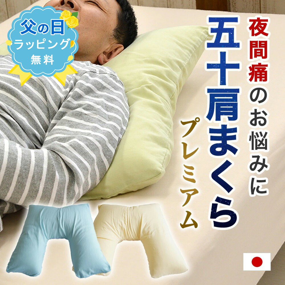 【母の日ラッピング無料】50肩 の 夜間痛 に悩んでいた店長がこの枕で5時間連続で眠れた！ 50肩 専用まくら プレミアムタイプ ソフトタッチ Ｖ字 サポート 50肩枕 五十肩