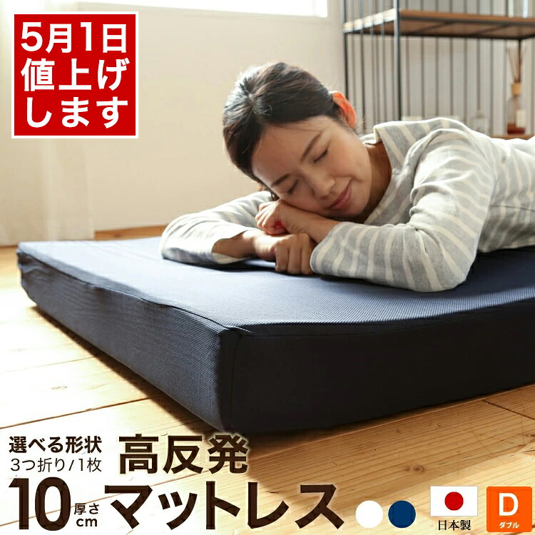 【※5月1日より値上げ】日本製 ウレタン使用 高反発マットレス 厚さ10cm 三つ折り 1枚もの ダブルサイズ 140x195cm