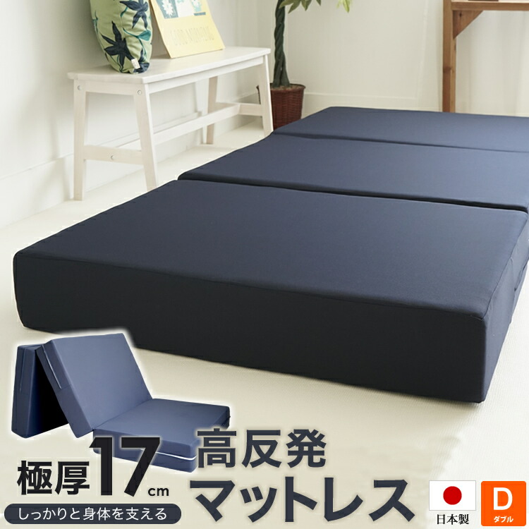 折りたたみ高反発マットレス厚さ17cmシングル 楽天市場】折りたたみ高反発マットレス厚さ17cm （日本製